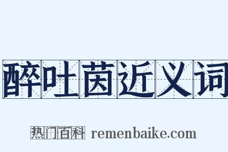 醉吐茵近义词是什么意思的图片